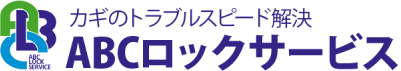 有限会社ABCロックサービス